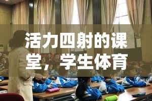 活力四射，學(xué)生體育課的套圈游戲