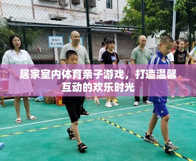 親子共舞，打造溫馨互動的居家室內(nèi)體育游戲時光
