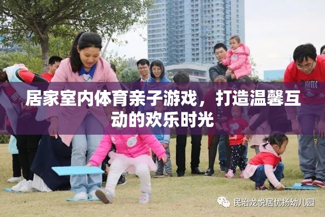 親子共舞，打造溫馨互動的居家室內(nèi)體育游戲時光