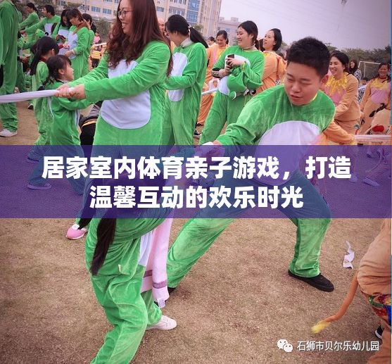 親子共舞，打造溫馨互動的居家室內(nèi)體育游戲時光