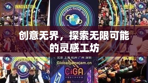 創(chuàng)意無界，探索無限可能的靈感工坊