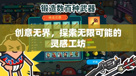 創(chuàng)意無界，探索無限可能的靈感工坊