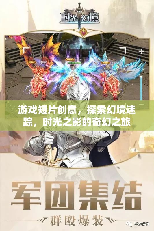時光之影，幻境迷蹤的奇幻游戲短片探索