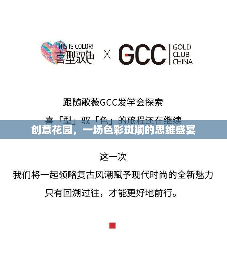 創(chuàng)意花園，一場色彩斑斕的思維盛宴