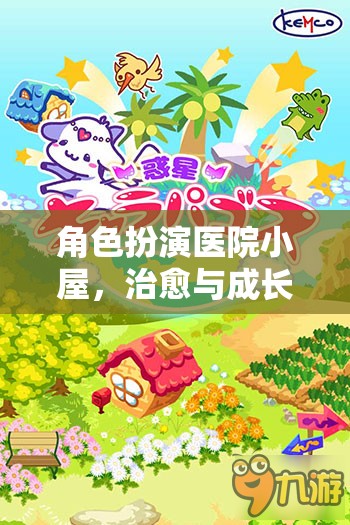 治愈與成長(zhǎng)的奇妙之旅，角色扮演醫(yī)院小屋