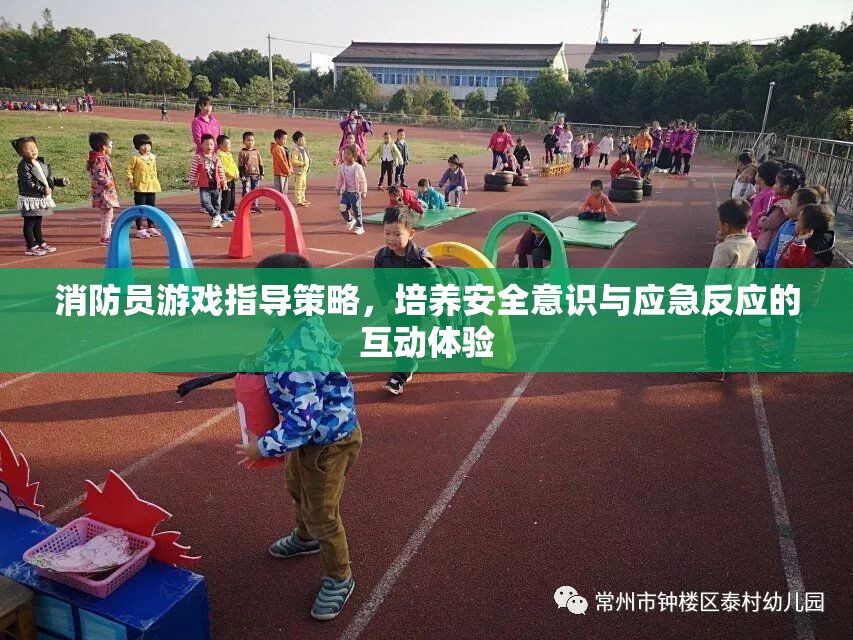 消防員游戲指導(dǎo)策略，培養(yǎng)安全意識(shí)與應(yīng)急反應(yīng)的互動(dòng)體驗(yàn)