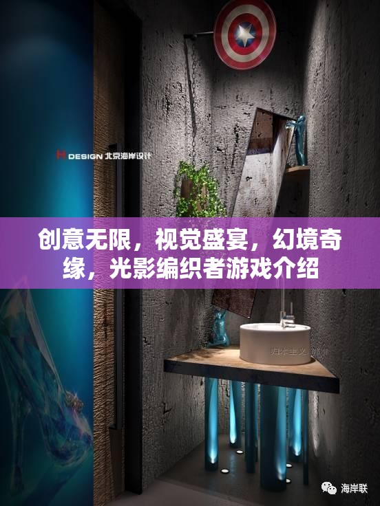 光影編織者，創(chuàng)意無限，視覺盛宴的幻境奇緣游戲介紹