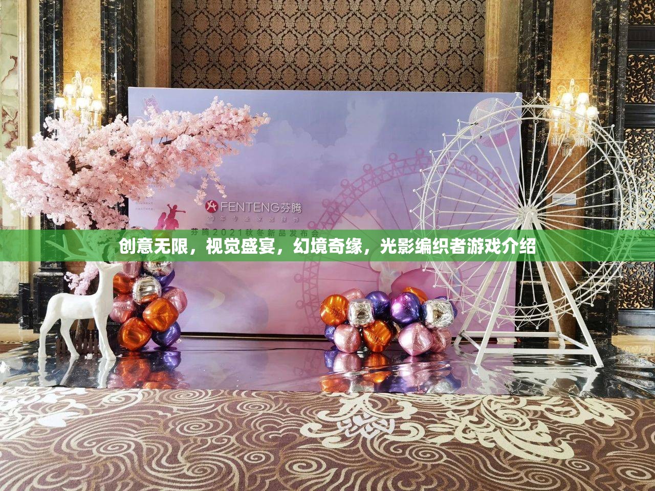 光影編織者，創(chuàng)意無限，視覺盛宴的幻境奇緣游戲介紹