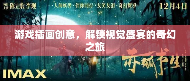 解鎖奇幻之旅，游戲插畫創(chuàng)意的視覺盛宴  第1張
