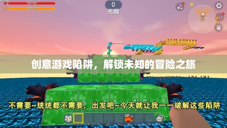 解鎖未知，創(chuàng)意游戲陷阱的冒險之旅
