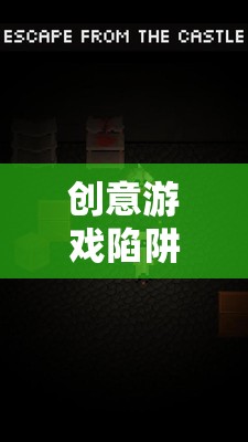 解鎖未知，創(chuàng)意游戲陷阱的冒險之旅