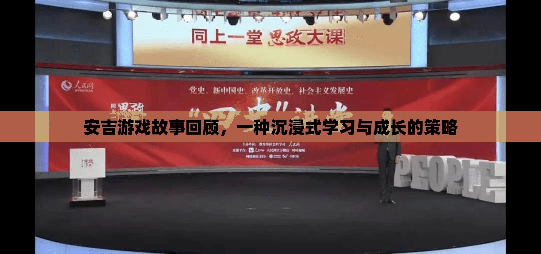 安吉游戲故事回顧，解鎖沉浸式學(xué)習(xí)與成長的秘密