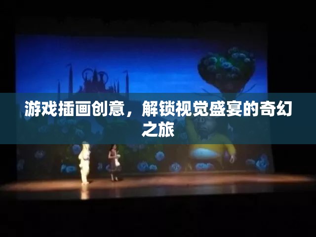 解鎖奇幻之旅，游戲插畫創(chuàng)意的視覺盛宴  第3張