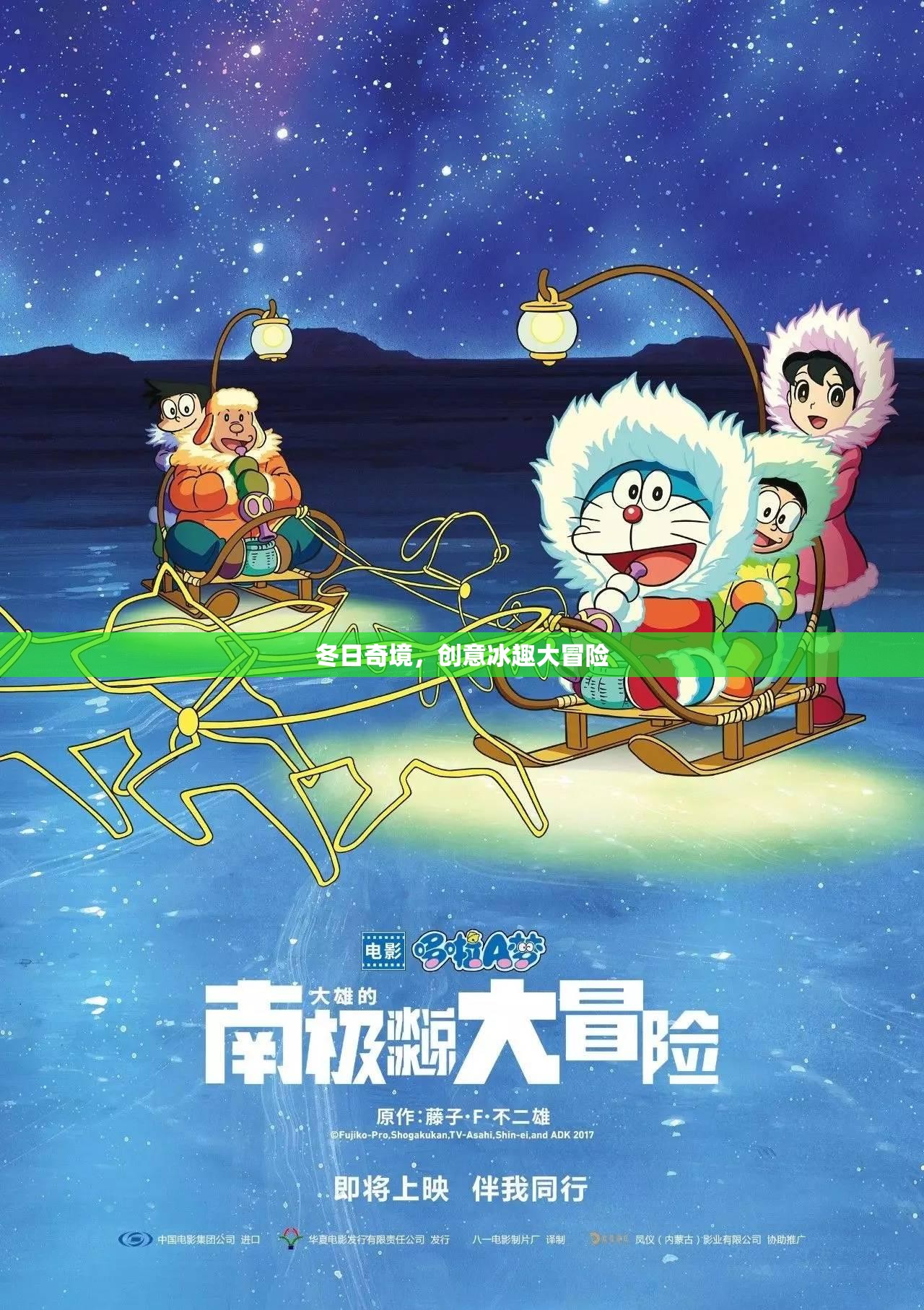 冬日奇境，創(chuàng)意冰趣大冒險(xiǎn)