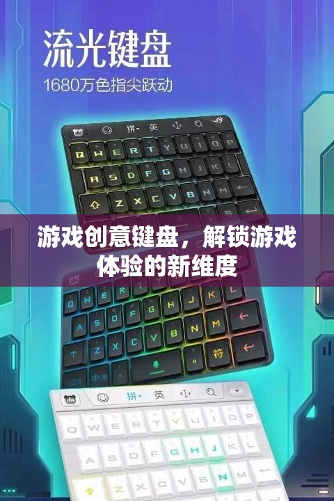 游戲創(chuàng)意鍵盤，解鎖游戲體驗(yàn)的全新維度