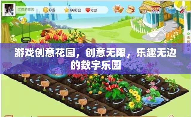 創(chuàng)意無限，樂趣無邊的數(shù)字樂園，游戲創(chuàng)意花園  第1張