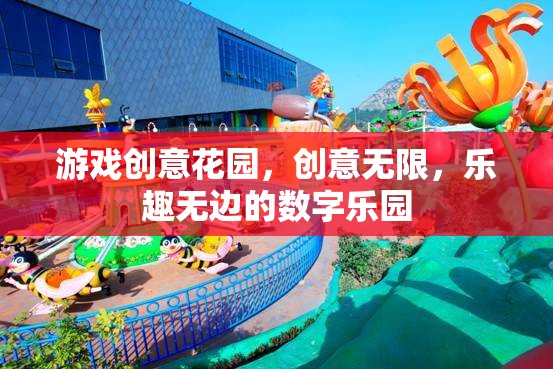 創(chuàng)意無限，樂趣無邊的數(shù)字樂園，游戲創(chuàng)意花園  第2張