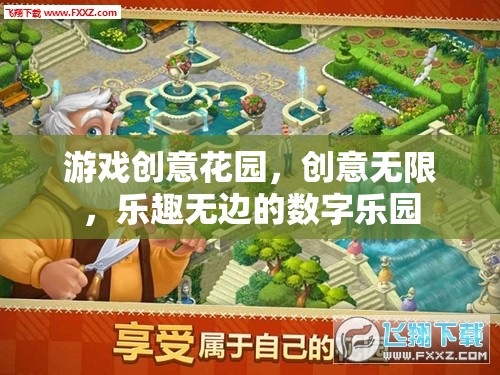 創(chuàng)意無限，樂趣無邊的數(shù)字樂園，游戲創(chuàng)意花園  第3張