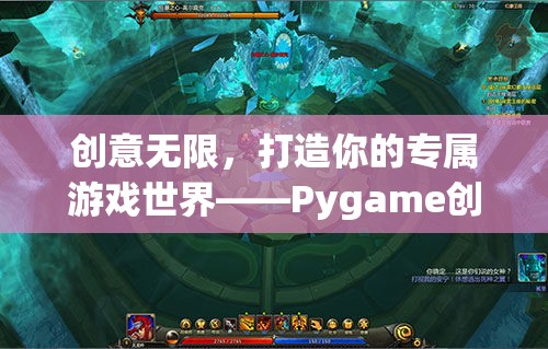 打造專屬游戲世界，Pygame創(chuàng)意游戲指南