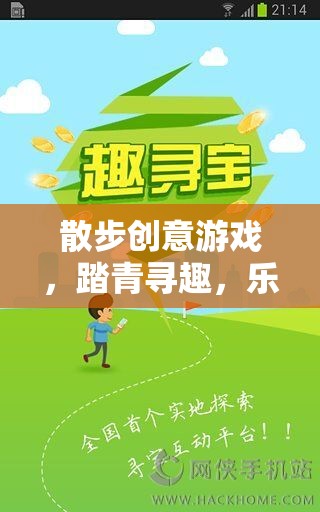 踏青尋趣，散步創(chuàng)意游戲，樂在步途