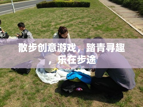 踏青尋趣，散步創(chuàng)意游戲，樂在步途