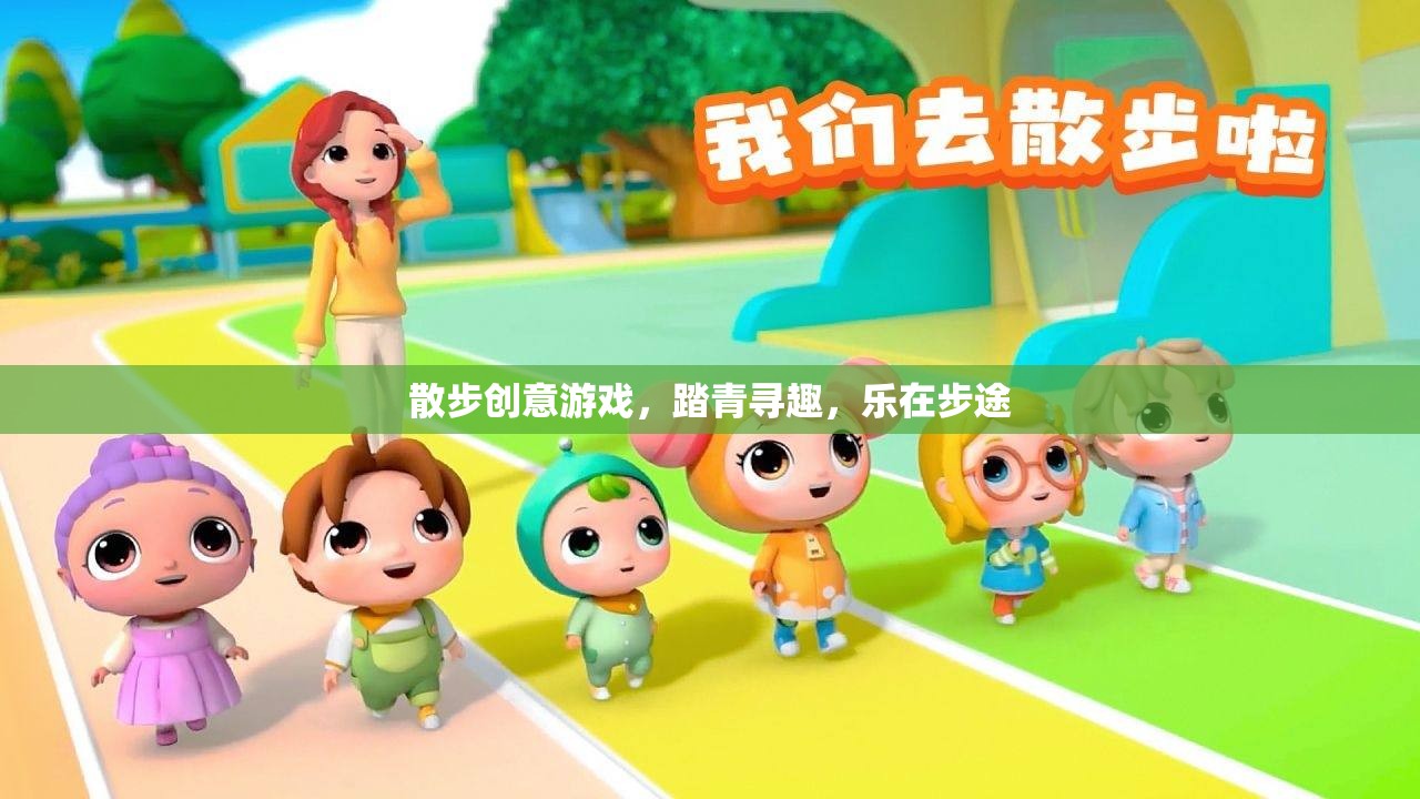 踏青尋趣，散步創(chuàng)意游戲，樂在步途