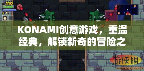 KONAMI創(chuàng)意游戲，重溫經(jīng)典，解鎖新奇冒險(xiǎn)之旅  第3張