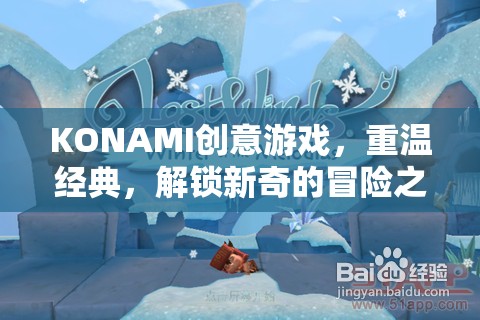KONAMI創(chuàng)意游戲，重溫經(jīng)典，解鎖新奇冒險(xiǎn)之旅  第2張