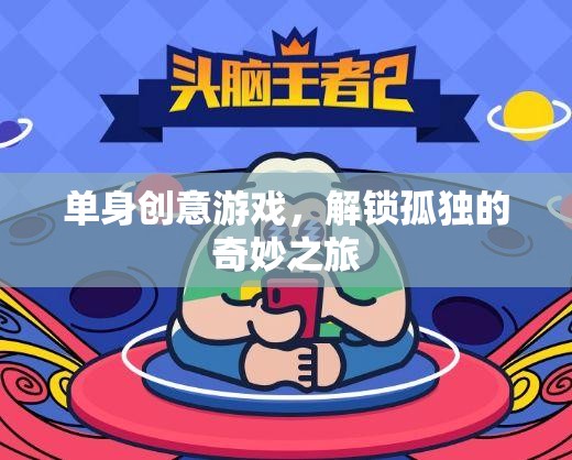 解鎖孤獨(dú)的奇妙之旅，單身創(chuàng)意游戲指南  第3張