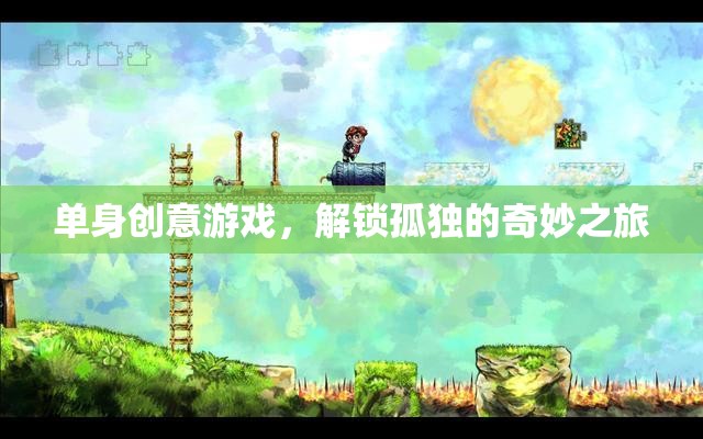 解鎖孤獨(dú)的奇妙之旅，單身創(chuàng)意游戲指南  第1張