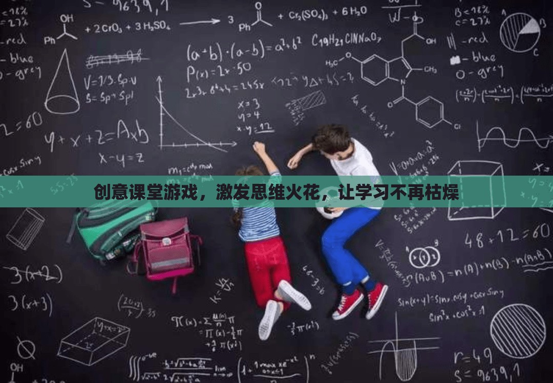 創(chuàng)意課堂游戲，點(diǎn)燃思維火花，讓學(xué)習(xí)變得有趣