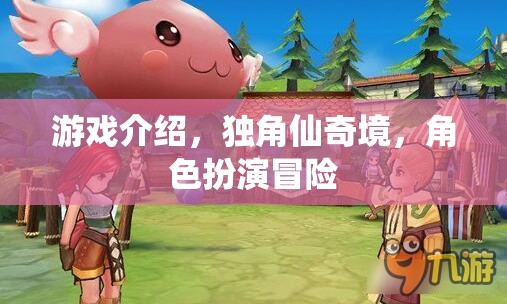 獨(dú)角仙奇境，角色扮演冒險(xiǎn)之旅