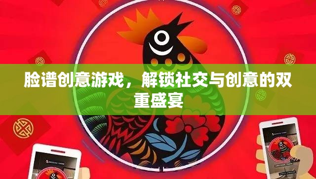 臉譜創(chuàng)意游戲，解鎖社交與創(chuàng)意的雙重盛宴