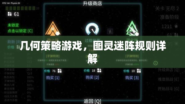 圖靈迷陣，幾何策略游戲的深度解析與規(guī)則指南