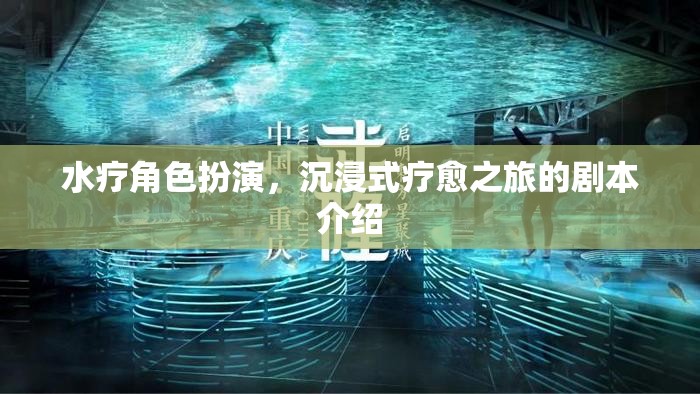 水療角色扮演，一場沉浸式療愈的奇幻之旅