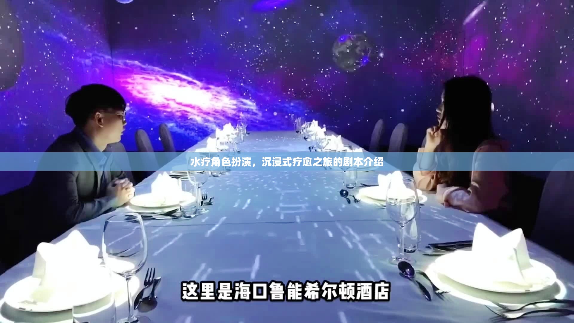 水療角色扮演，一場沉浸式療愈的奇幻之旅