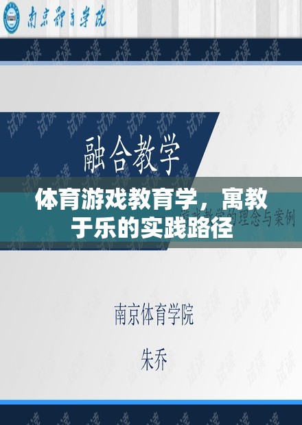 寓教于樂，體育游戲教育學在實踐中的路徑探索