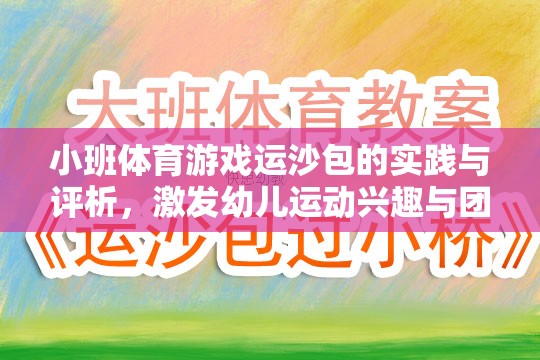 小班體育游戲，運(yùn)沙包——激發(fā)幼兒運(yùn)動(dòng)興趣與團(tuán)隊(duì)協(xié)作的創(chuàng)意實(shí)踐與評(píng)析