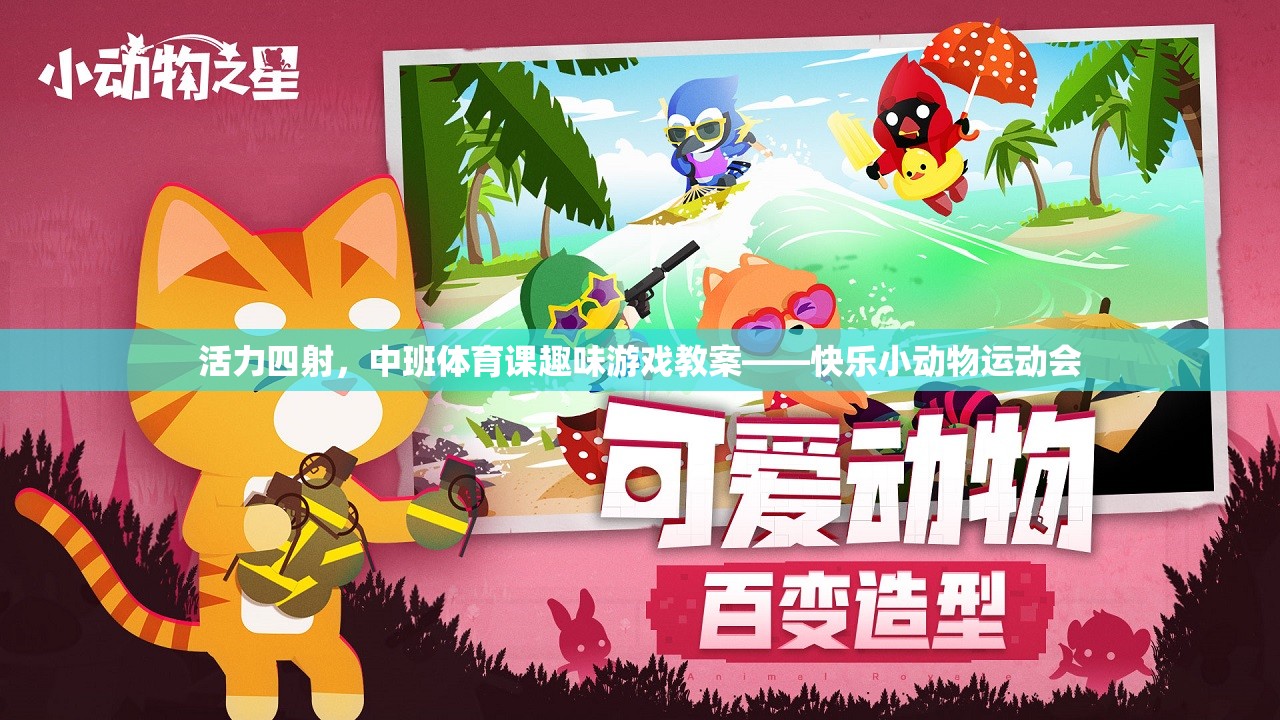 中班體育課，快樂小動物運動會——激發(fā)孩子活力的趣味游戲教案