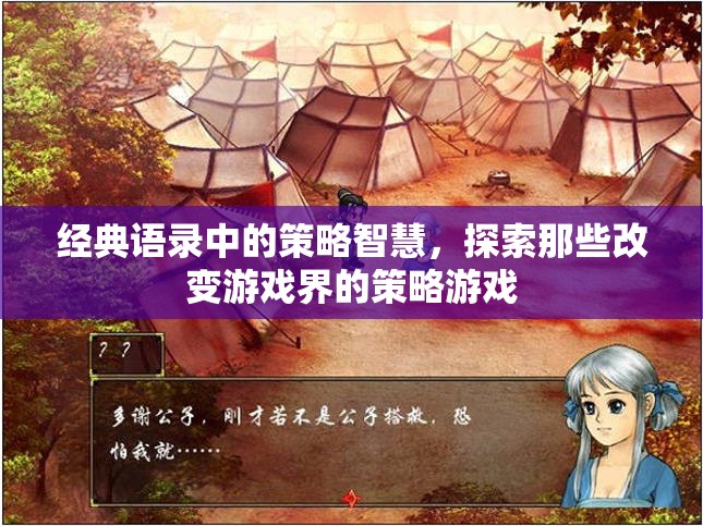 經(jīng)典語錄中的策略智慧，探索那些塑造游戲界的策略游戲