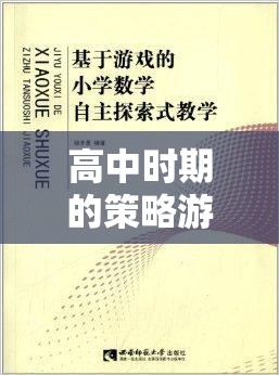 文明VI，高中策略游戲課堂探索之旅