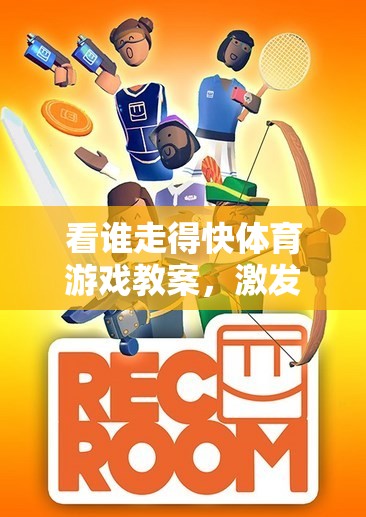 速度與協(xié)作的趣味挑戰(zhàn)，看誰(shuí)走得快體育游戲教案
