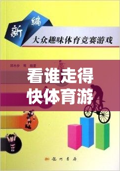 速度與協(xié)作的趣味挑戰(zhàn)，看誰(shuí)走得快體育游戲教案