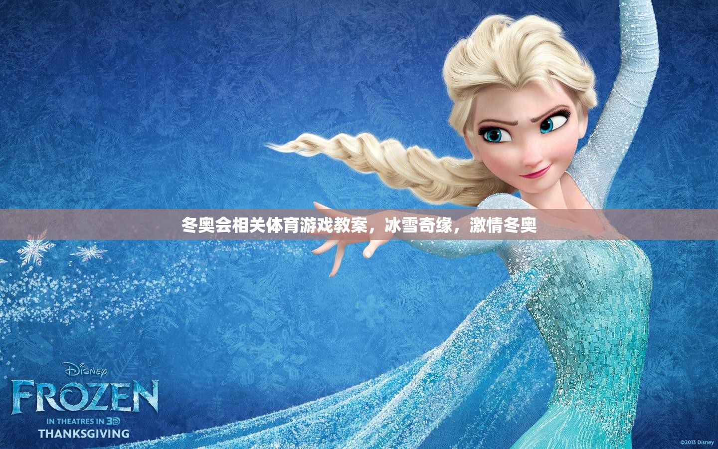 冰雪奇緣，激情冬奧——冬奧會(huì)主題體育游戲教案