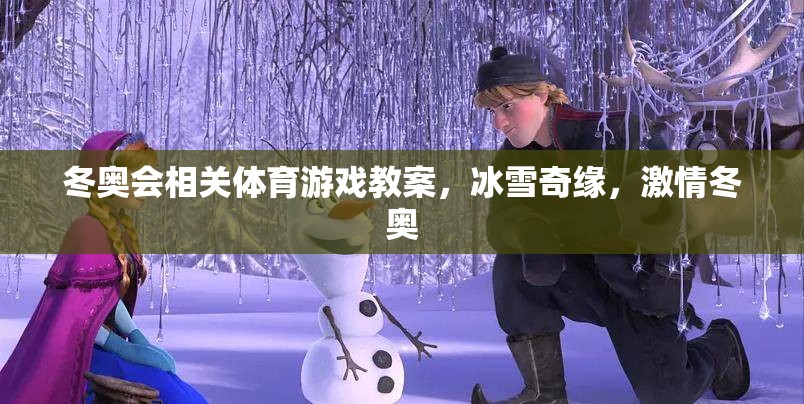 冰雪奇緣，激情冬奧——冬奧會(huì)主題體育游戲教案