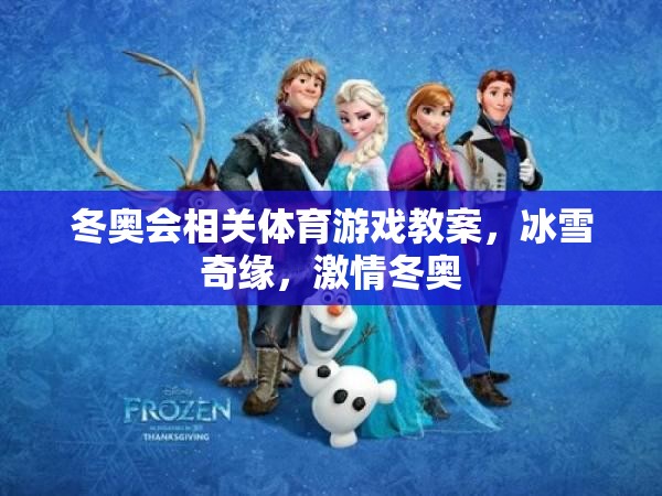 冰雪奇緣，激情冬奧——冬奧會(huì)主題體育游戲教案