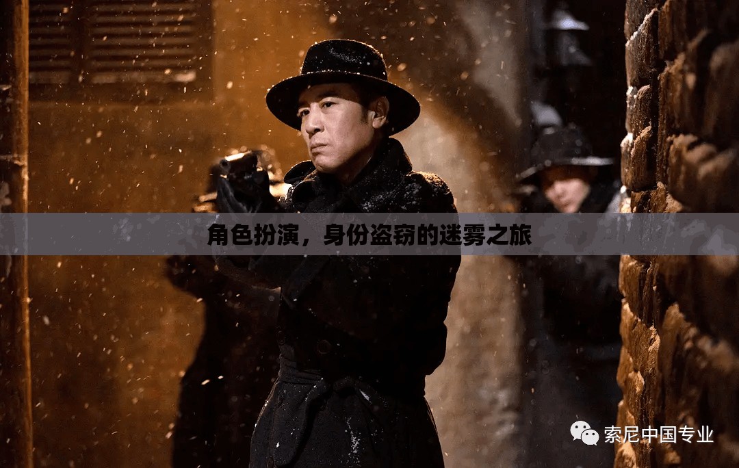 迷霧之旅，角色扮演與身份盜竊的雙重挑戰(zhàn)
