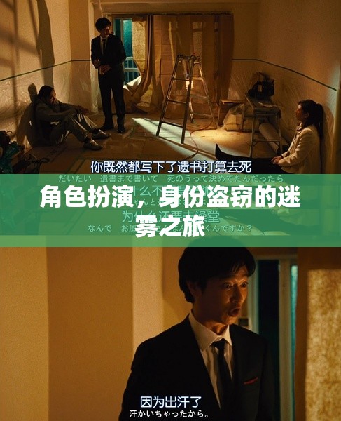 迷霧之旅，角色扮演與身份盜竊的雙重挑戰(zhàn)