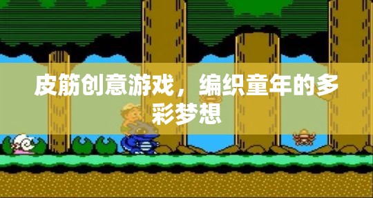 皮筋創(chuàng)意游戲，編織多彩童夢  第2張