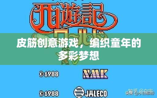 皮筋創(chuàng)意游戲，編織多彩童夢  第3張